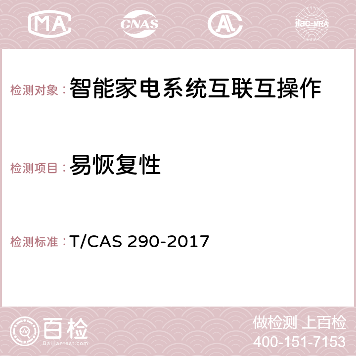 易恢复性 智能家电系统互联互操作评价技术指南 T/CAS 290-2017 cl6.2.3