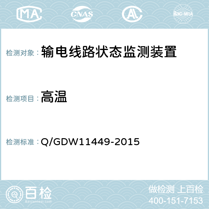 高温 输电线路状态监测装置试验方法Q/GDW 11449-2015 Q/GDW11449-2015 4.7.1