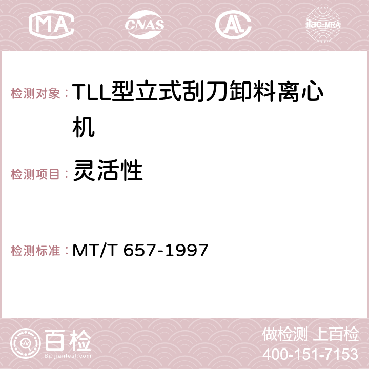 灵活性 TLL型立式刮刀卸料离心机 MT/T 657-1997 5.1