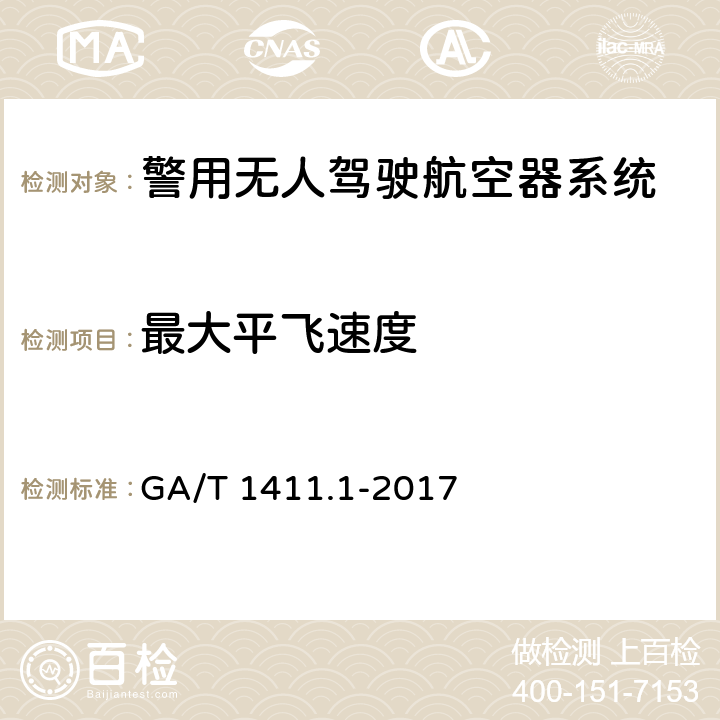 最大平飞速度 警用无人驾驶航空器系统 第1部分：通用技术要求 GA/T 1411.1-2017 5.3.2