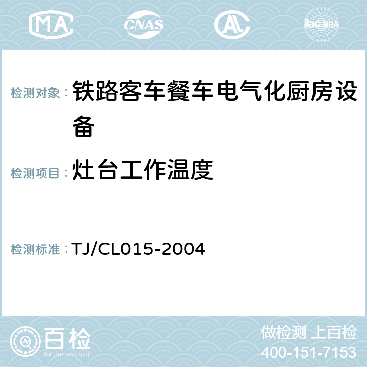 灶台工作温度 铁路客车用客车餐车电气化厨房设备技术条件 TJ/CL015-2004 3.5.1.8