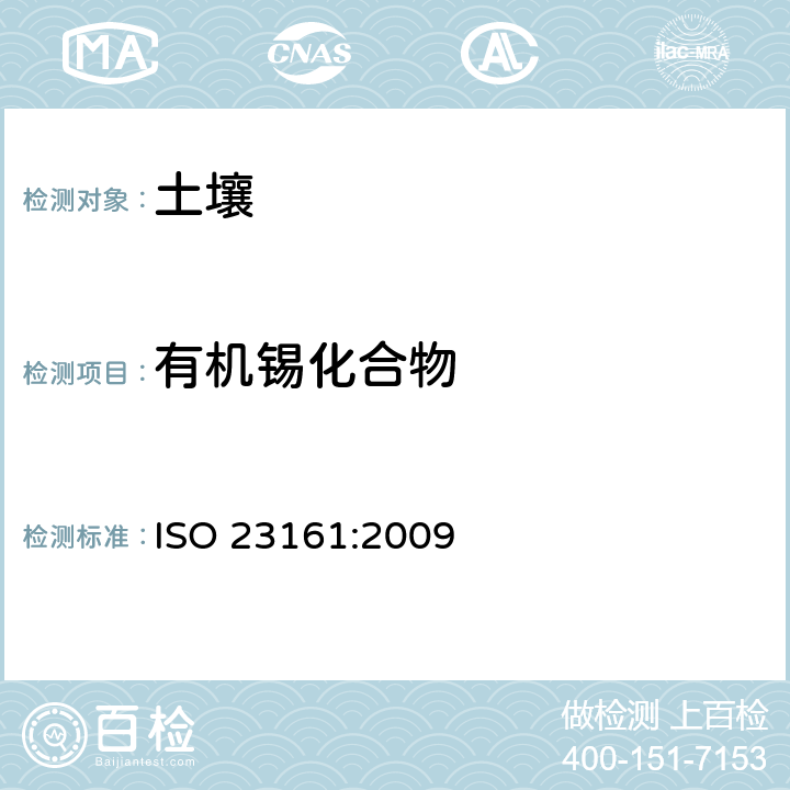 有机锡化合物 土质 选择性有机锡化合物的测定 气相色谱法 ISO 23161:2009