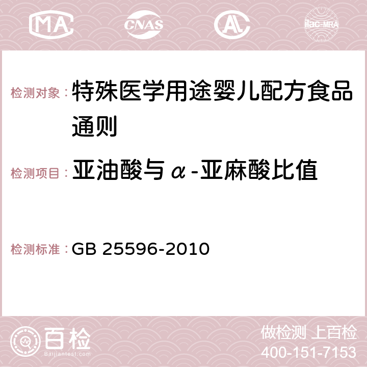 亚油酸与α-亚麻酸比值 食品安全国家标准 特殊医学用途婴儿配方食品通则 GB 25596-2010 4.4-2