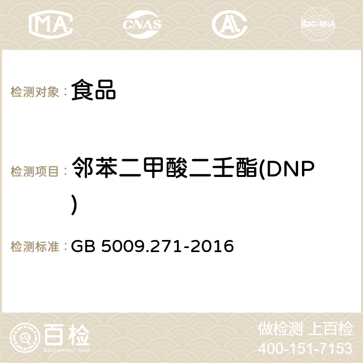 邻苯二甲酸二壬酯(DNP) 食品安全国家标准 食品中邻苯二甲酸酯的测定 GB 5009.271-2016
