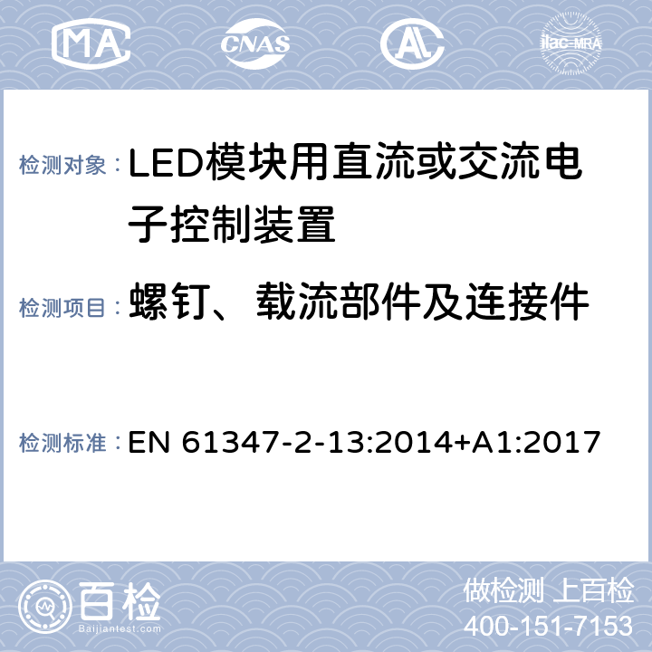 螺钉、载流部件及连接件 灯的控制装置　第2-13部分：LED模块用直流或交流电子控制装置的特殊要求 EN 61347-2-13:2014+A1:2017 18