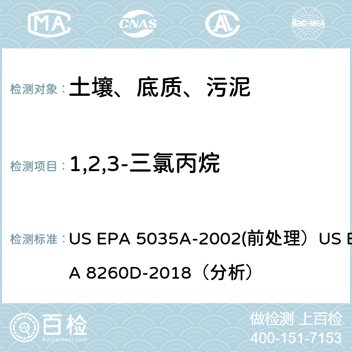 1,2,3-三氯丙烷 挥发性有机物的测定 气相色谱/质谱法（GC/MS）(分析) US EPA 5035A-2002(前处理）US EPA 8260D-2018（分析）