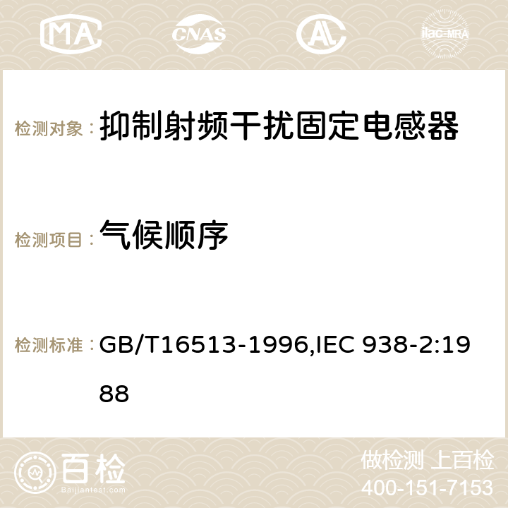 气候顺序 抑制射频干扰固定电感器第2部分 分规范试验方法和一般要求的选择 GB/T16513-1996,IEC 938-2:1988 4.14