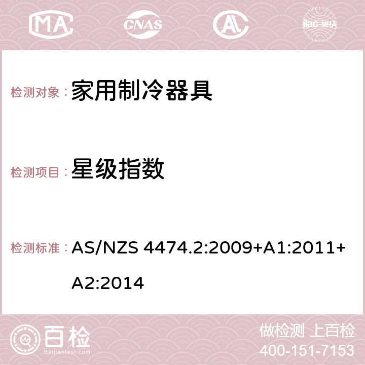 星级指数 家用制冷器具性能 第二部分:能效限定值和能源效率等级 AS/NZS 4474.2:2009+A1:2011+A2:2014 2.7