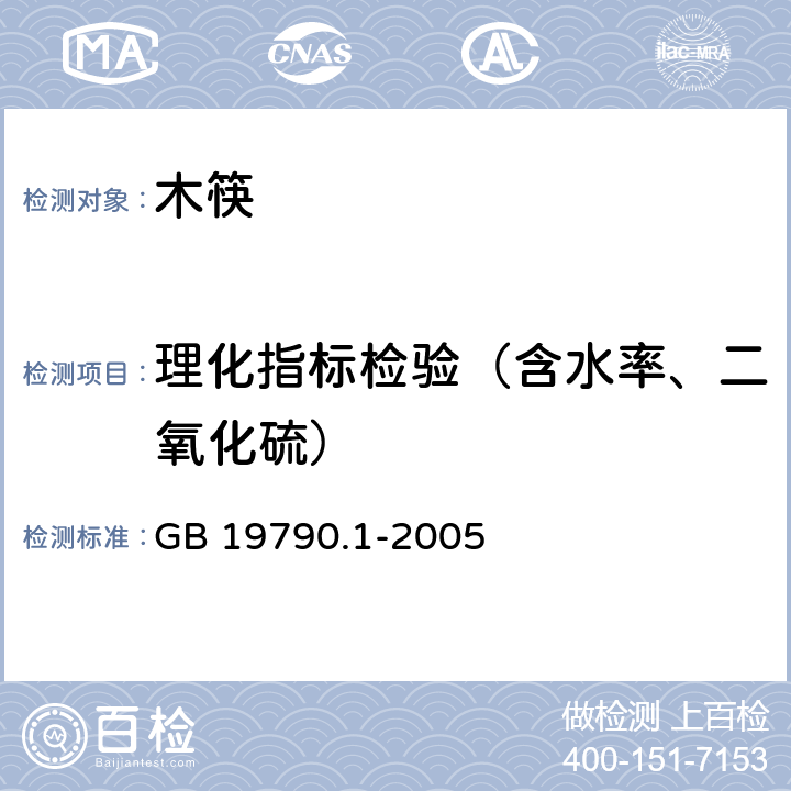 理化指标检验（含水率、二氧化硫） 一次性筷子 第一部分：木筷子 GB 19790.1-2005 6.3.5
