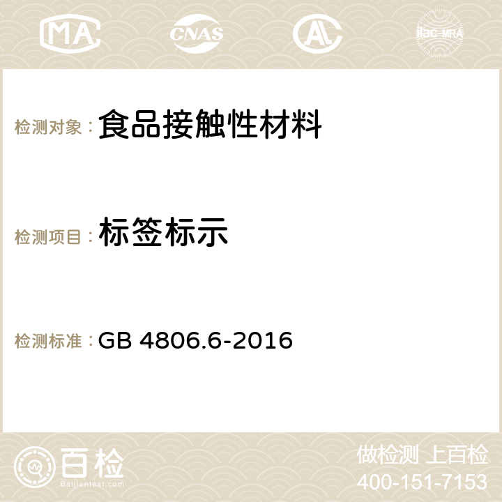 标签标示 GB 4806.6-2016 食品安全国家标准 食品接触用塑料树脂