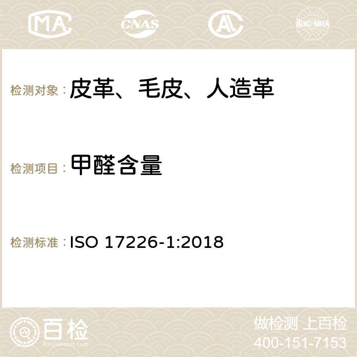 甲醛含量 皮革 甲醛含量的化学测定 第1部分：用高性能液相色谱法 ISO 17226-1:2018