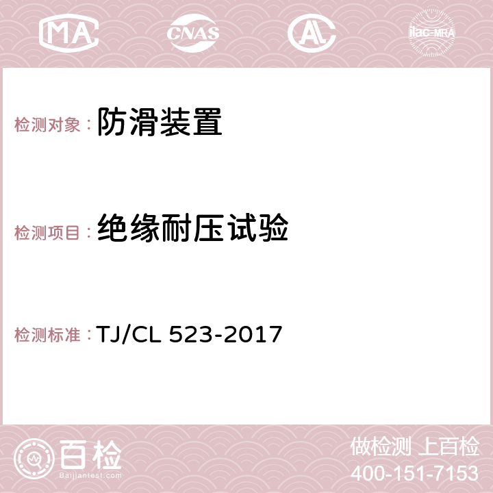 绝缘耐压试验 铁路客车防滑器暂行技术条件 TJ/CL 523-2017 7.5.1、7.5.2