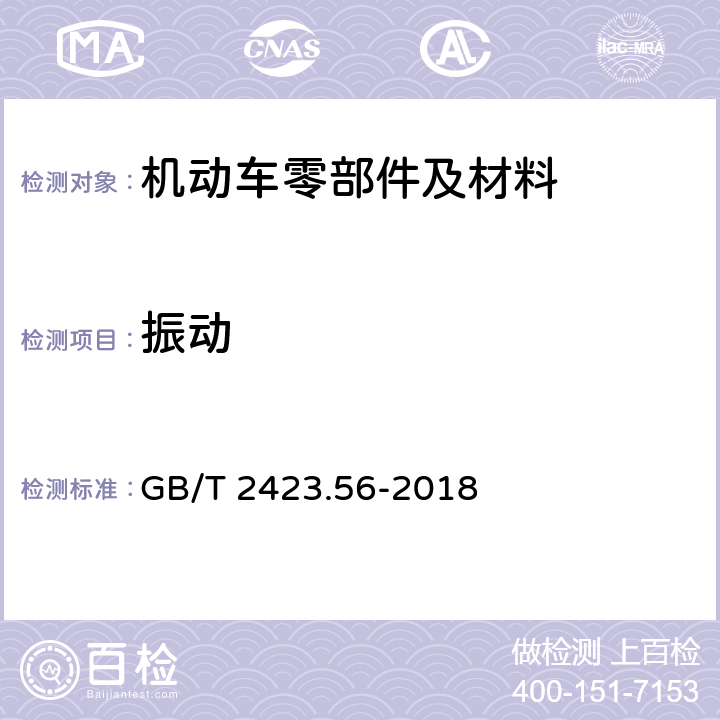 振动 电工电子产品环境试验 第2部分：试验方法 试验Fh：宽带随机振动（数字控制）和导则 GB/T 2423.56-2018