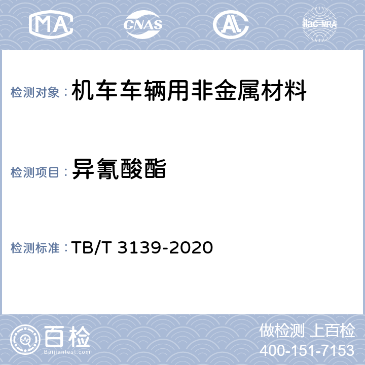 异氰酸酯 机车车辆用非金属材料及室内空气有害物质限量 TB/T 3139-2020 5.3.2.19