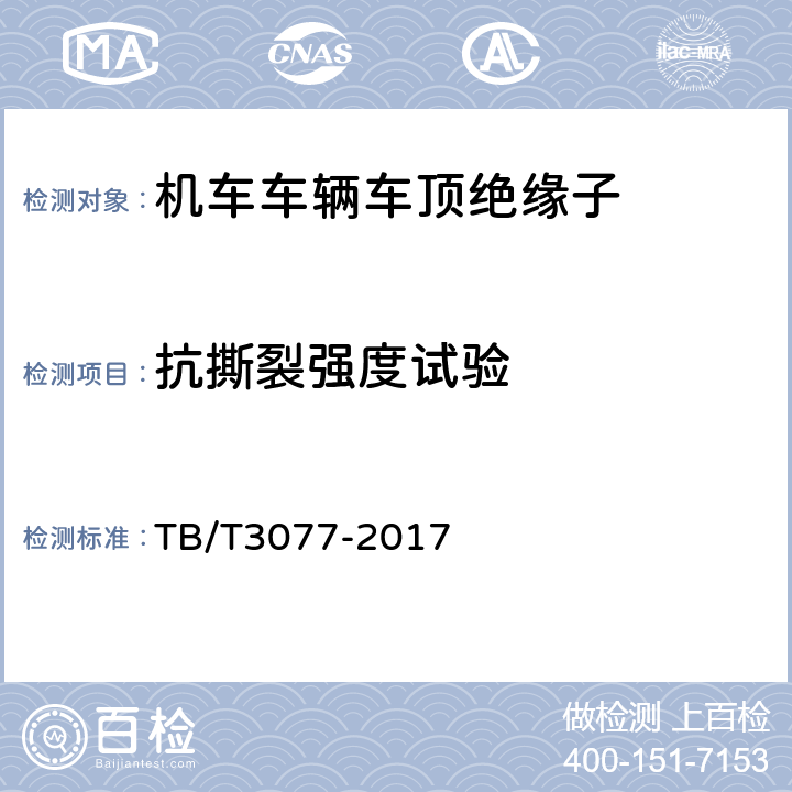 抗撕裂强度试验 机车车辆车顶绝缘子 TB/T3077-2017 6.1