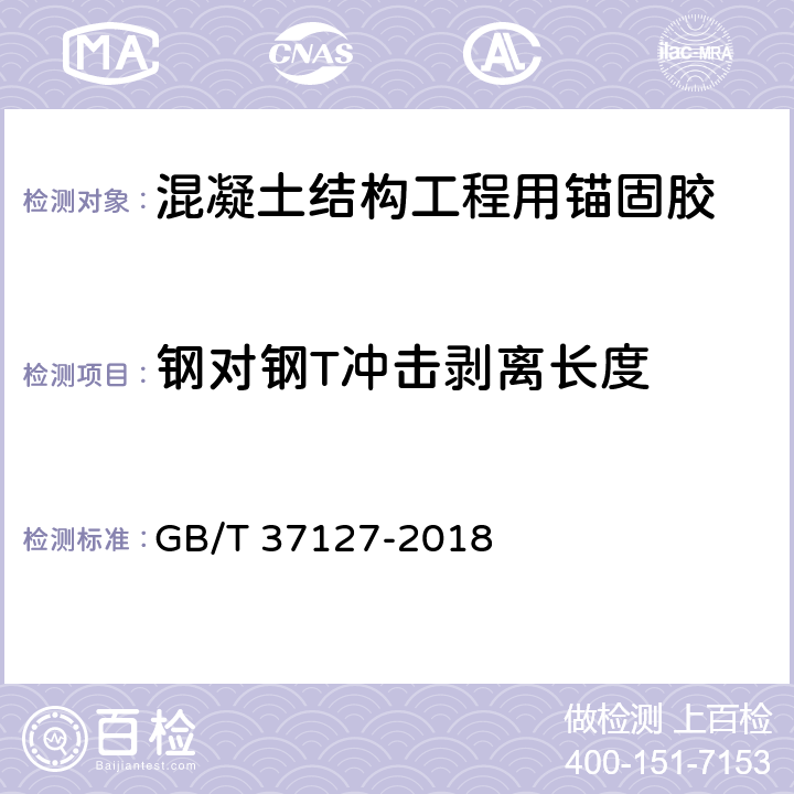 钢对钢T冲击剥离长度 《混凝土结构工程用锚固胶》 GB/T 37127-2018 附录D