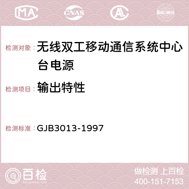 输出特性 GJB 3013-1997 无线双工移动通信系统中心台电源通用规范 GJB3013-1997 4.7.12.1