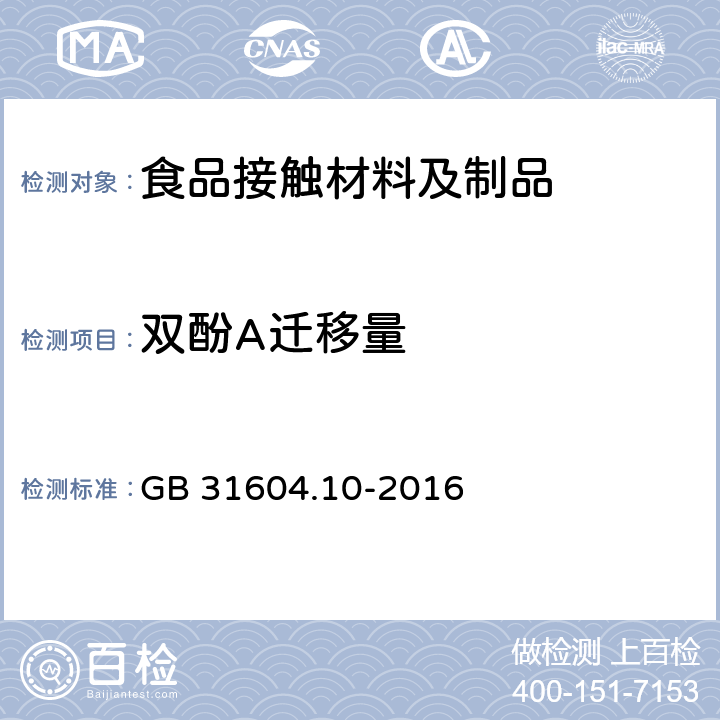 双酚A迁移量 食品安全国家标准 食品接触材料及制品 2,2-二（4-羟基苯基）丙烷（双酚A）迁移量的测定 GB 31604.10-2016