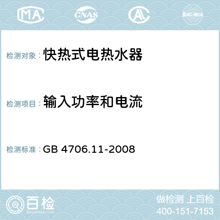 输入功率和电流 家用和类似用途电器的安全 快热式热水器的特殊要求 GB 4706.11-2008 10