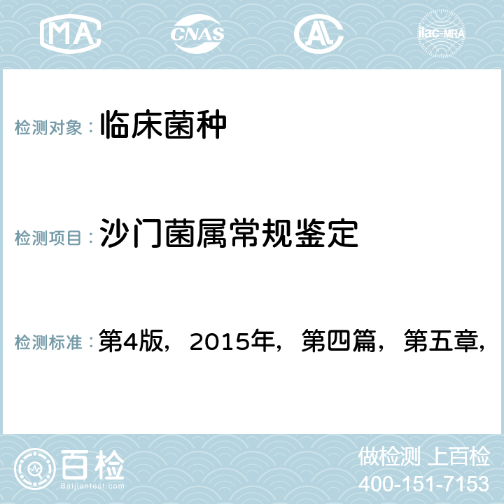 沙门菌属常规鉴定 《全国临床检验操作规程》 第4版，2015年，第四篇，第五章，第四节