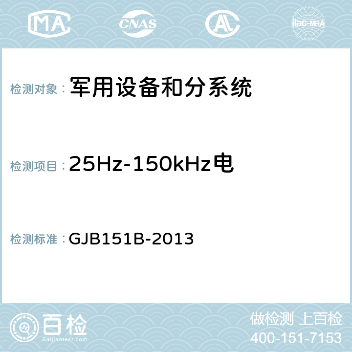 25Hz-150kHz电源线传导敏感度CS101 军用设备和分系统电磁发射和敏感度要求和测量 GJB151B-2013 5.8