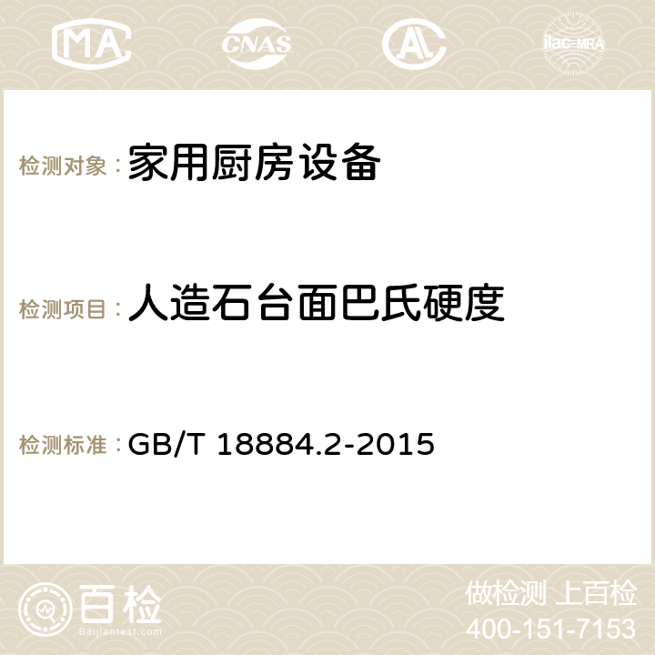 人造石台面巴氏硬度 家用厨房设备第2部份：通用技术要求 GB/T 18884.2-2015 5.6.3