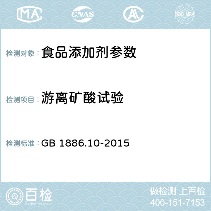 游离矿酸试验 食品安全国家标准 食品添加剂 冰乙酸（又名冰醋酸） GB 1886.10-2015 附录A.7