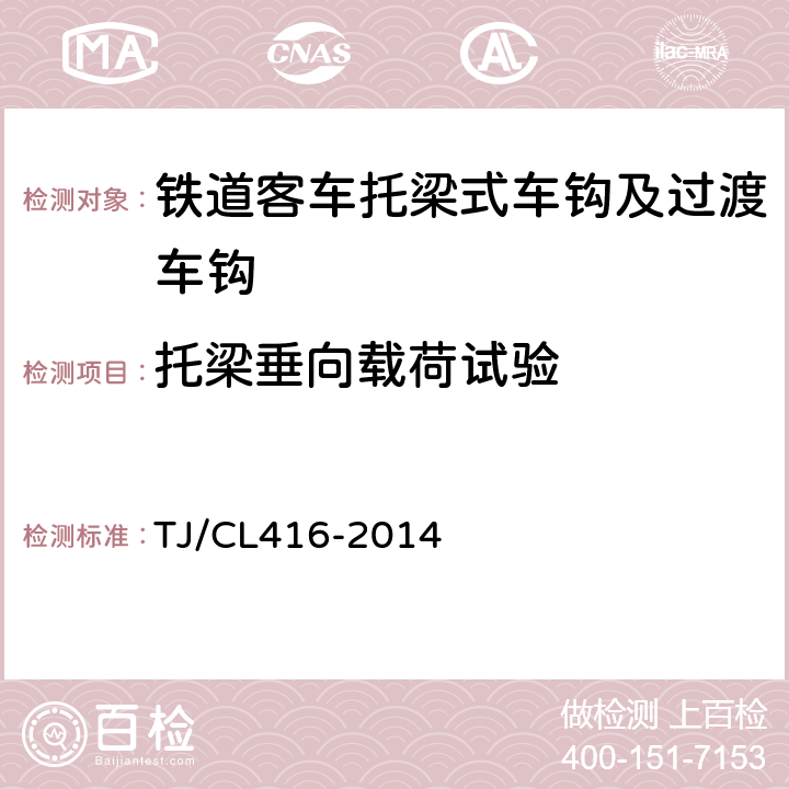 托梁垂向载荷试验 铁道客车托梁式车钩及过渡车钩暂行技术条件 TJ/CL416-2014 8.3