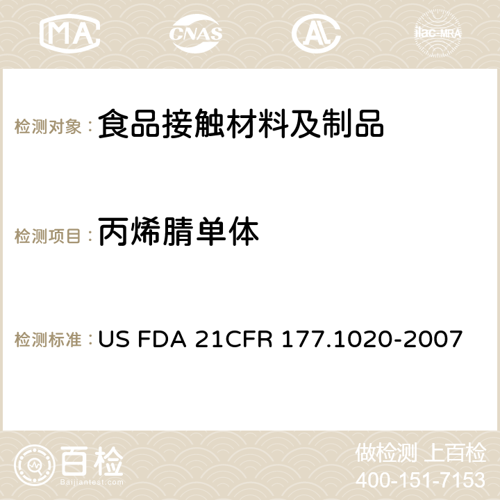 丙烯腈单体 CFR 177.1020 美国联邦法令，第21部分 食品和药品 第177章，非直接食品添加剂：高聚物，第177.1020节：丙烯腈-丁二烯-苯乙烯共聚物 US FDA 21-2007