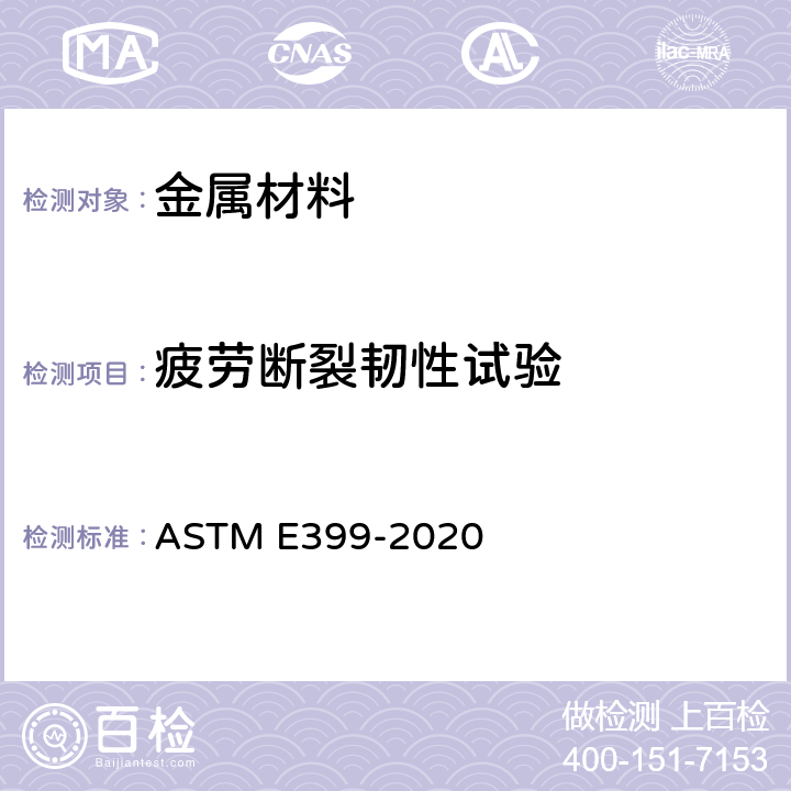 疲劳断裂韧性试验 ASTM E399-2020 金属材料线弹性平面应变断裂韧性的标准实验方法 