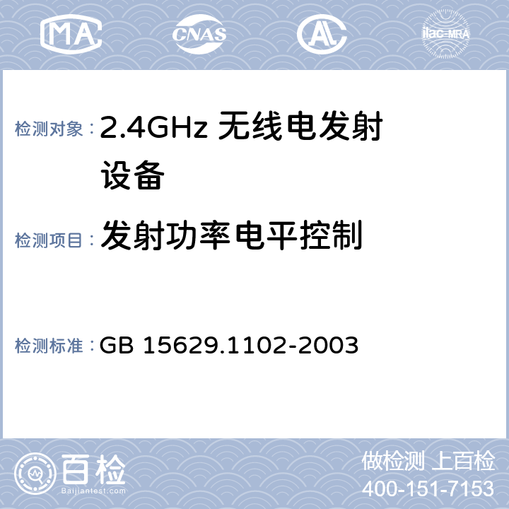 发射功率电平控制 信息技术 系统间远程通信和信息交换局域网和城域网 特定要求 第11部分：无线局域网媒体访问控制和物理层规范：2.4 GHz频段较高速物理层扩展规范 GB 15629.1102-2003 6.4.7.2