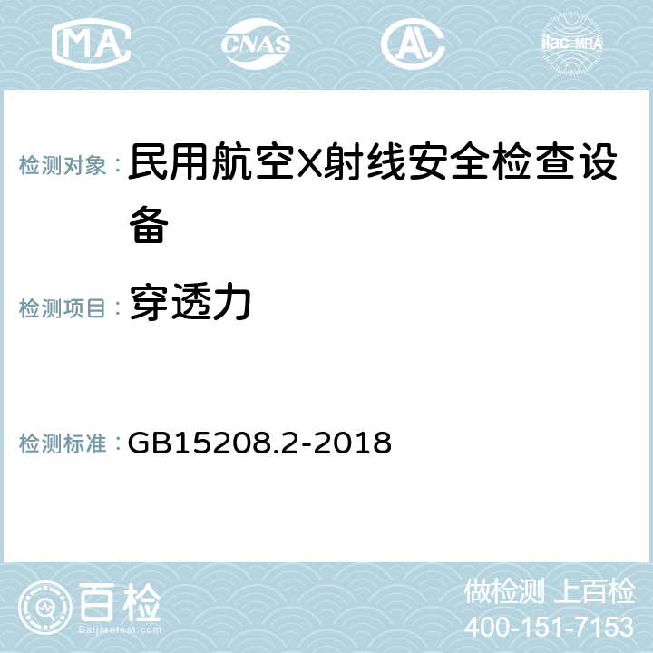 穿透力 GB 15208.2-2018 微剂量X射线安全检查设备 第2部分：透射式行包安全检查设备