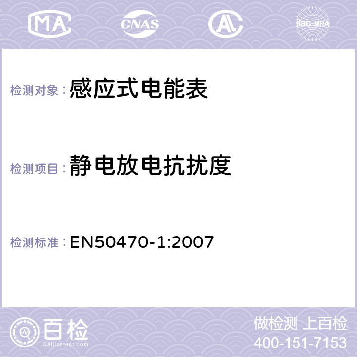 静电放电抗扰度 EN 50470-1:2007 交流电测量设备-第1部分：通用要求，试验和试验条件-测量设备（A、B和C级） EN50470-1:2007 7.4.5