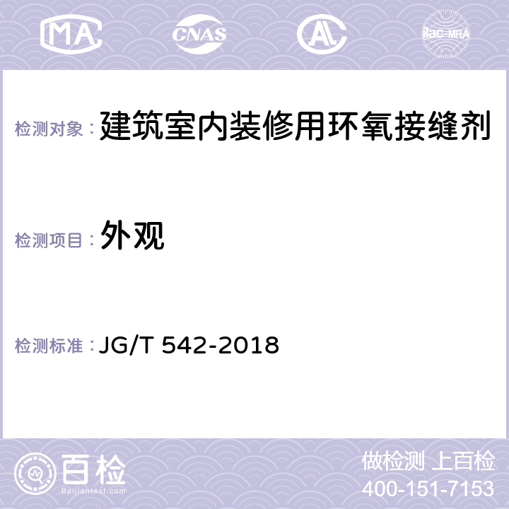外观 《建筑室内装修用环氧接缝剂》 JG/T 542-2018 5.4