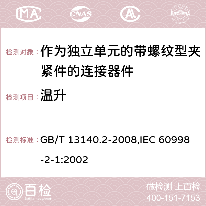 温升 家用和类似用途低压电路用的连接器件 第2部分：作为独立单元的带螺纹型夹紧件的连接器件的特殊要求 GB/T 13140.2-2008,IEC 60998-2-1:2002 15