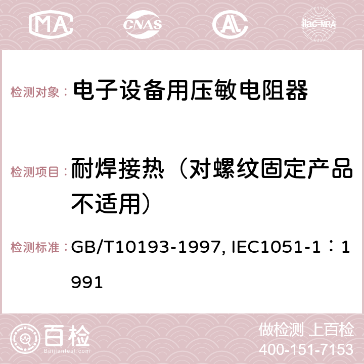 耐焊接热（对螺纹固定产品不适用） 电子设备用压敏电阻器 第1部分：总规范 GB/T10193-1997, IEC1051-1：1991 4.12