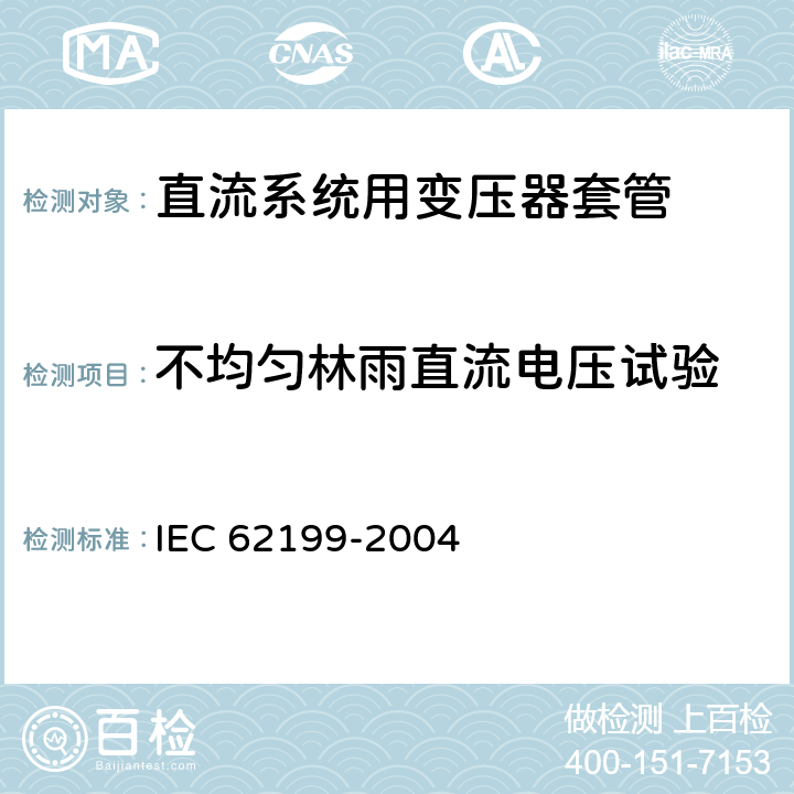 不均匀林雨直流电压试验 直流系统用套管 IEC 62199-2004 8.5