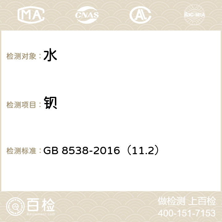 钡 食品安全国家标准 饮用天然矿泉水检验方法 GB 8538-2016（11.2）