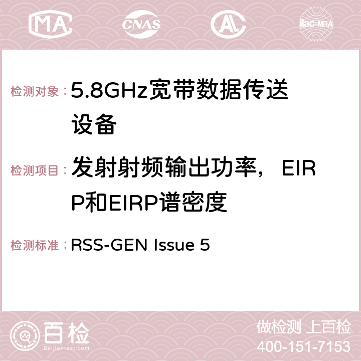 发射射频输出功率，EIRP和EIRP谱密度 5.8GHz固定宽频段数据传输系统的基本要求 RSS-GEN Issue 5