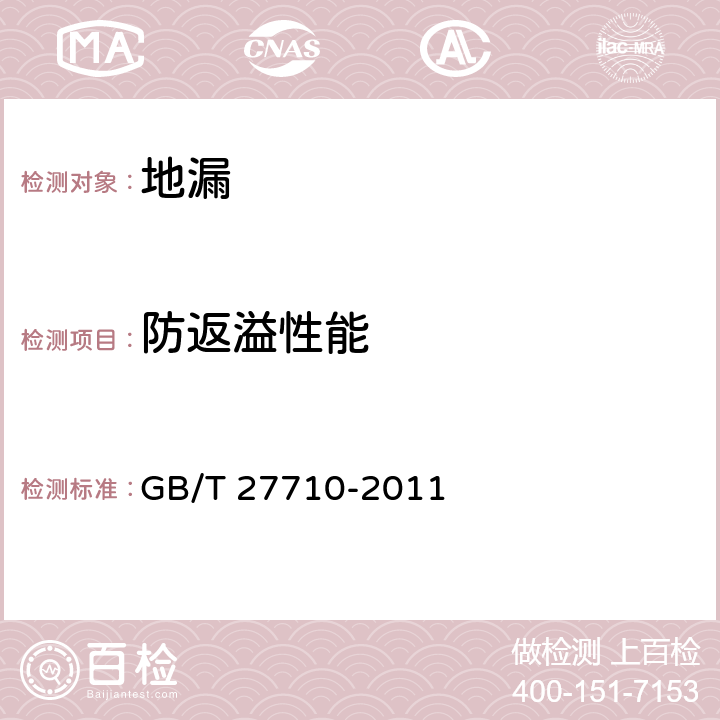 防返溢性能 《地漏》 GB/T 27710-2011 7.5.4