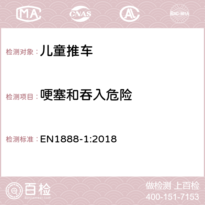 哽塞和吞入危险 EN 1888-1:2018 儿童使用和护理用品 - 轮式儿童推车 - 第1部分：坐式推车和卧式推车 EN1888-1:
2018 8.5