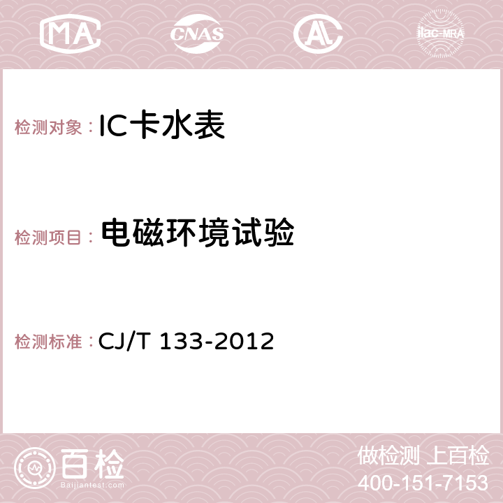 电磁环境试验 IC卡冷水水表 CJ/T 133-2012 6.7