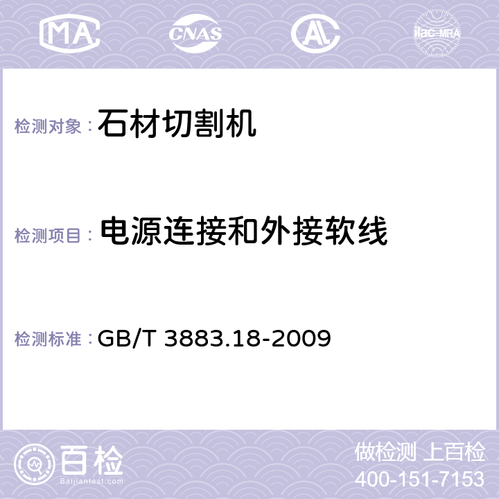 电源连接和外接软线 手持式电动工具的安全 第二部分：石材切割机的专用要求 GB/T 3883.18-2009 24