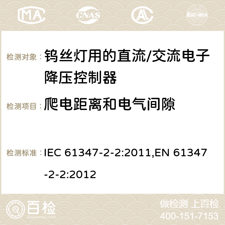 爬电距离和电气间隙 灯的控制装置第2-2部分: 钨丝灯用直流/交流电子降压转换器的特殊要求 IEC 61347-2-2:2011,EN 61347-2-2:2012 17