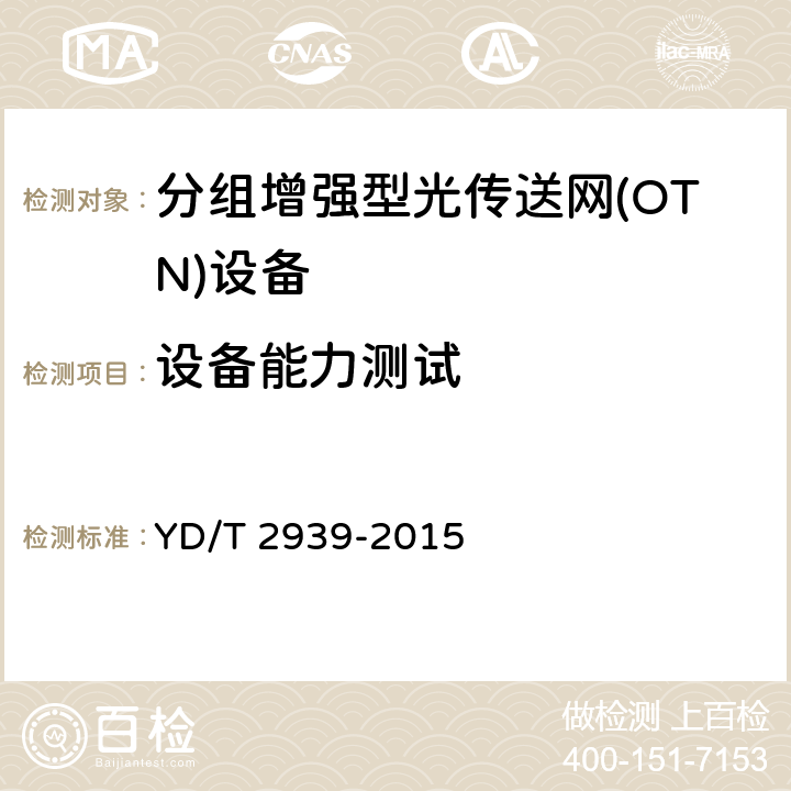 设备能力测试 分组增强型光传送网网络总体技术要求 YD/T 2939-2015 11