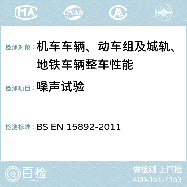 噪声试验 铁路应用-辐射噪声-驾驶室内部噪声测试 BS EN 15892-2011 6,7