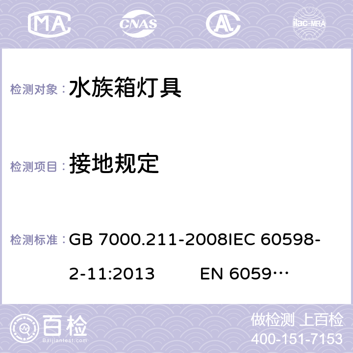 接地规定 灯具 第2-11部分：特殊要求 水族箱灯具 GB 7000.211-2008
IEC 60598-2-11:2013 
EN 60598-2-11：2013 8