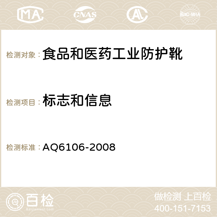 标志和信息 食品和医药工业防护靴 AQ6106-2008 6
