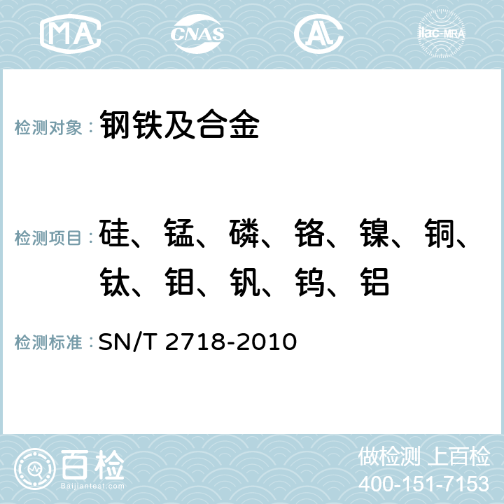 硅、锰、磷、铬、镍、铜、钛、钼、钒、钨、铝 不锈钢化学成分测定 电感耦合等离子体原子发射光谱法 SN/T 2718-2010