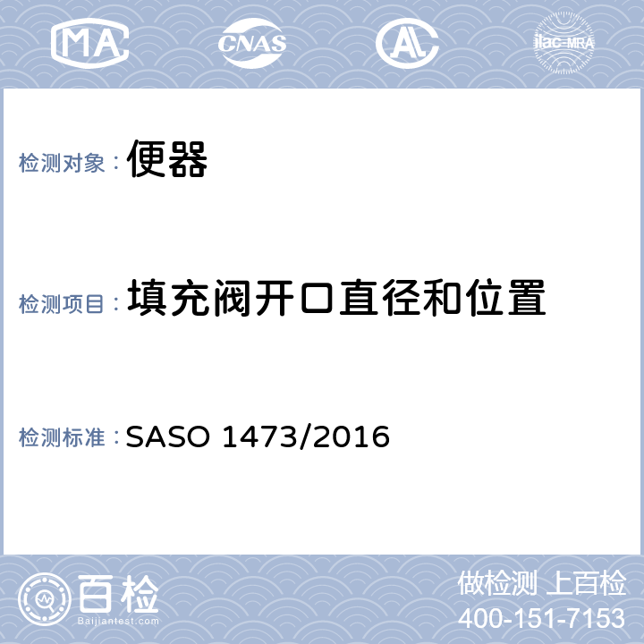 填充阀开口直径和位置 陶瓷卫生产品西式坐便器 SASO 1473/2016 5.2.2